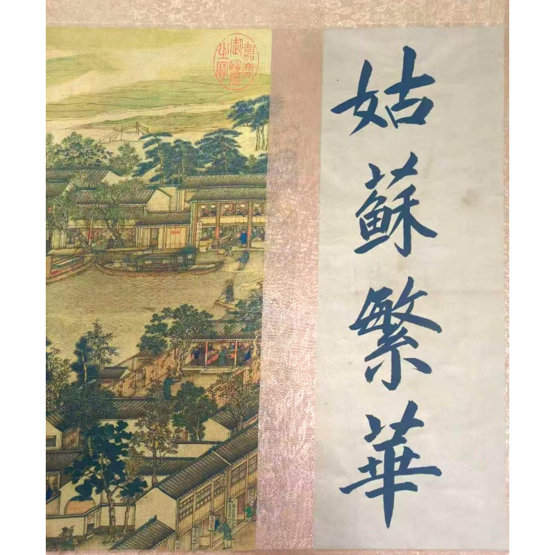 故苏繁华图AC1861