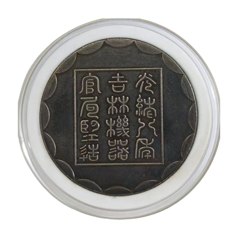 光绪八年吉林机器官局造厂平壹两银币AC4082