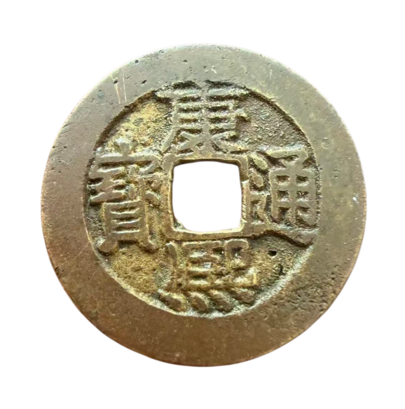 康熙通宝AD7037