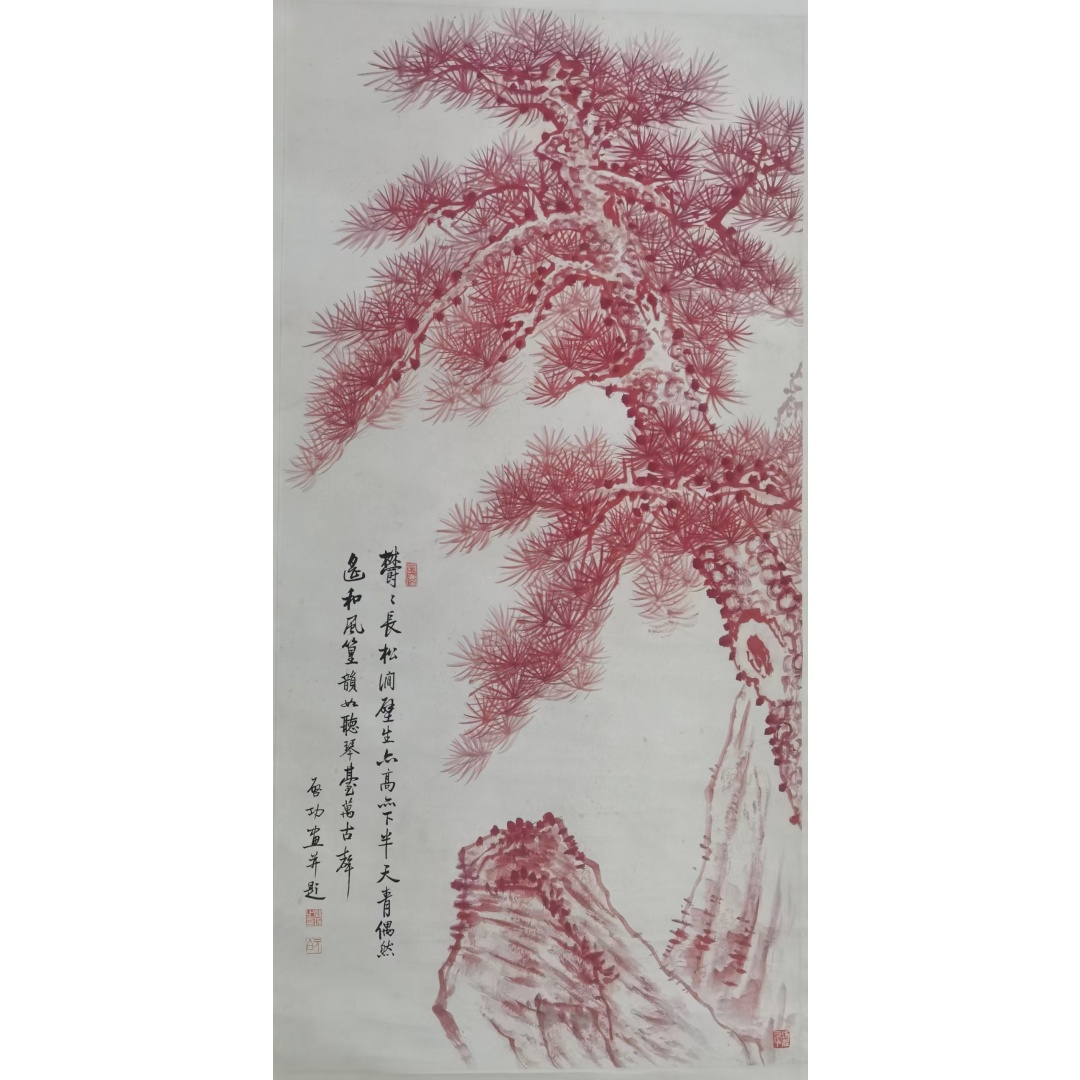 启功 《红松图》AD7123
