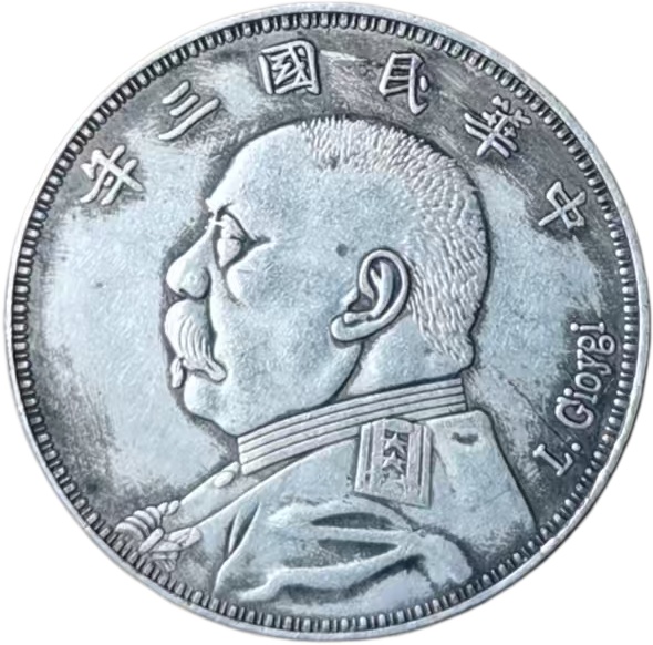 袁大头英文签字版AE1233