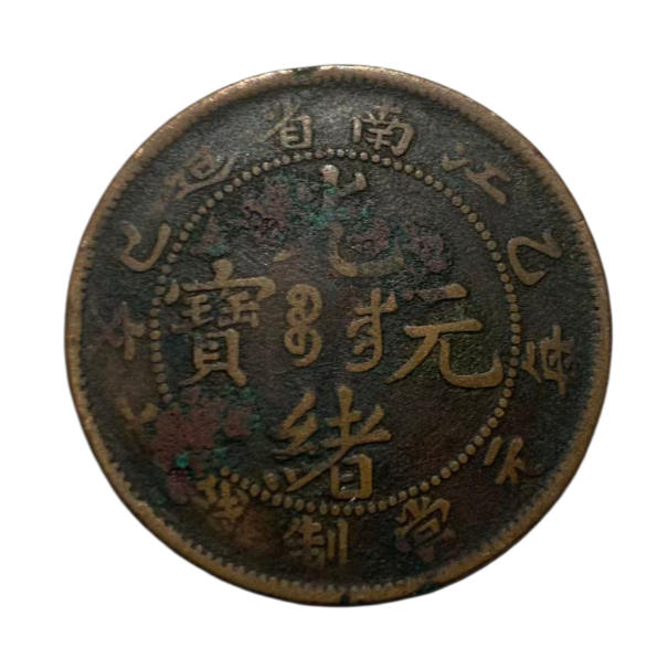 光绪元宝错版币AD7082