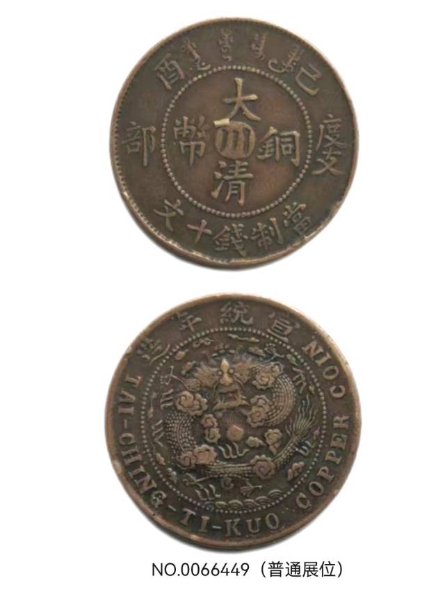 大清铜币