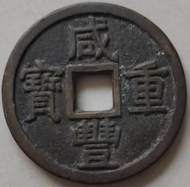 咸丰重宝(当十)AD7076