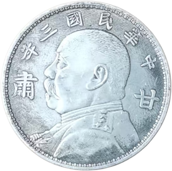 袁大头甘肃版AE1231