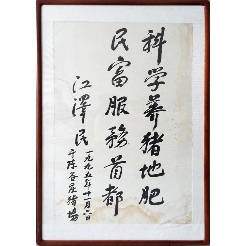 一幅江主席题词AE1222