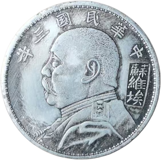 袁大头苏维埃版AE1232