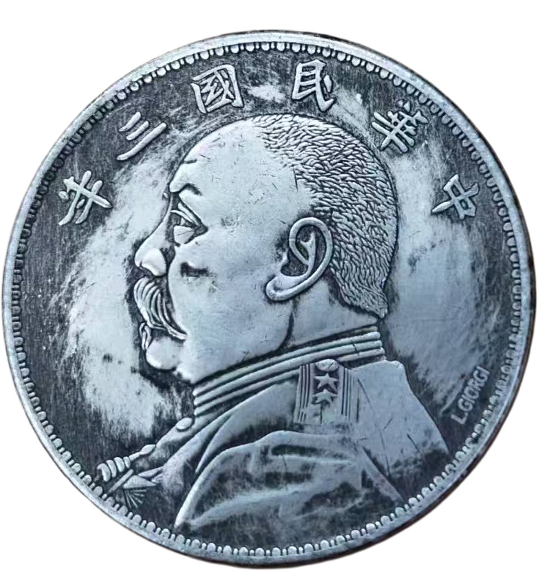 袁大头长城币AE1261