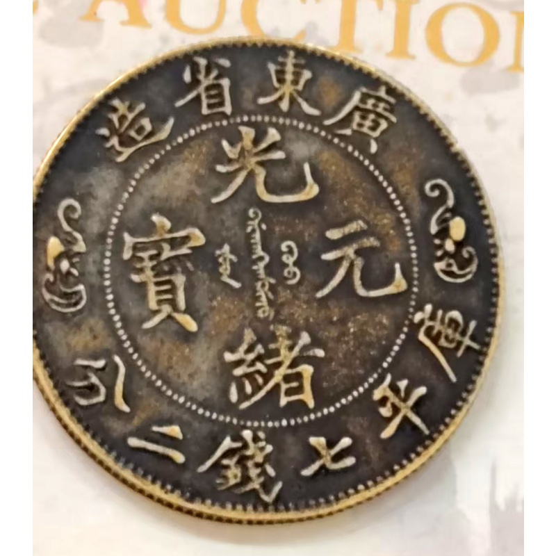 钱币- 拍卖联盟