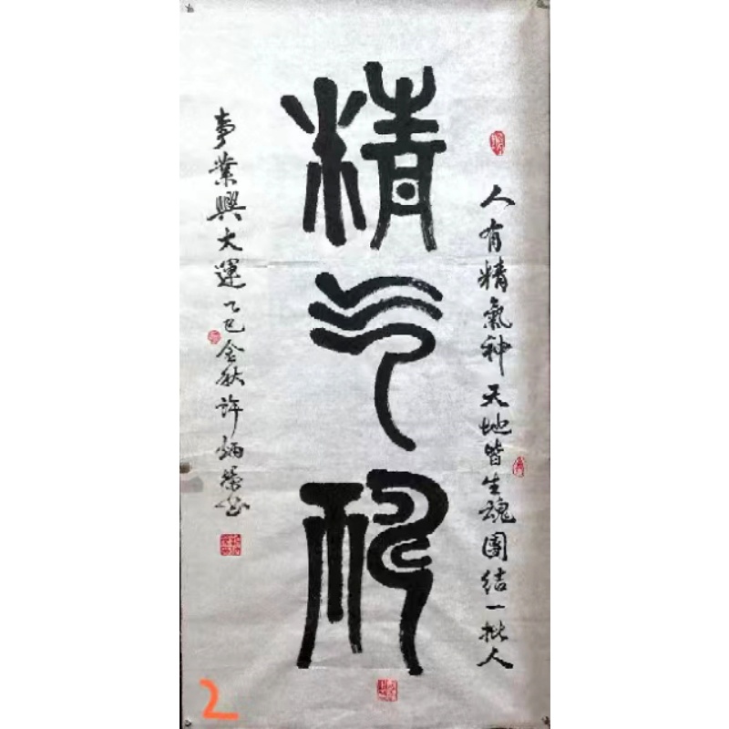 《精气神》篆书立轴AB3372