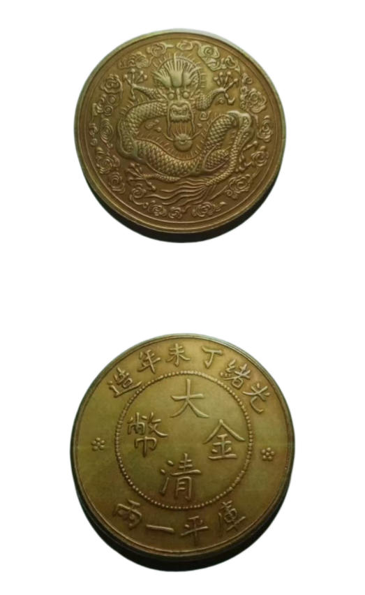 光绪丁未年造&ldquo;大清金币&middot;库平一两AD7262