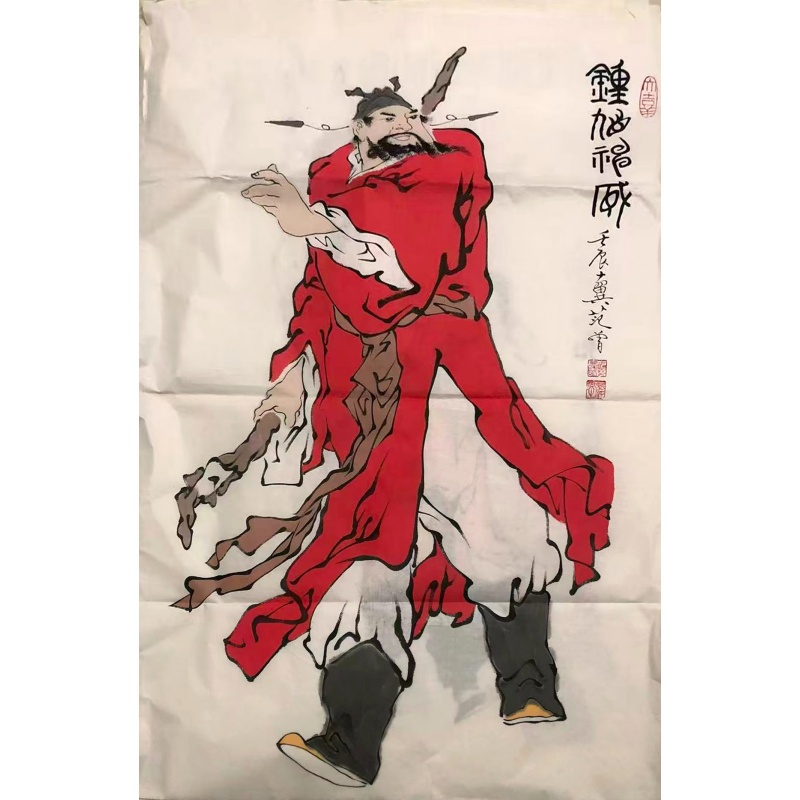 范曾款《钟馗神威》人物画AB3381