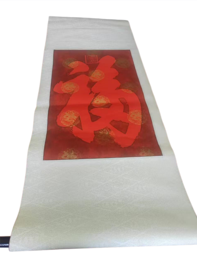 恭王府手拓福字AD7240