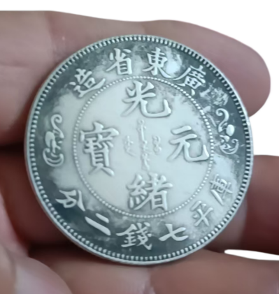 光绪元宝寿字币AD7228