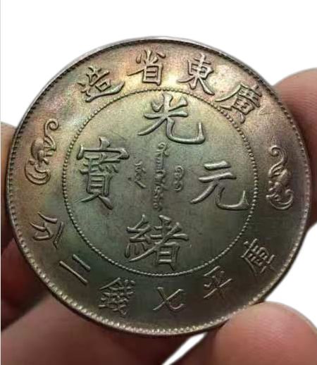 光绪双龙寿字币AD7254