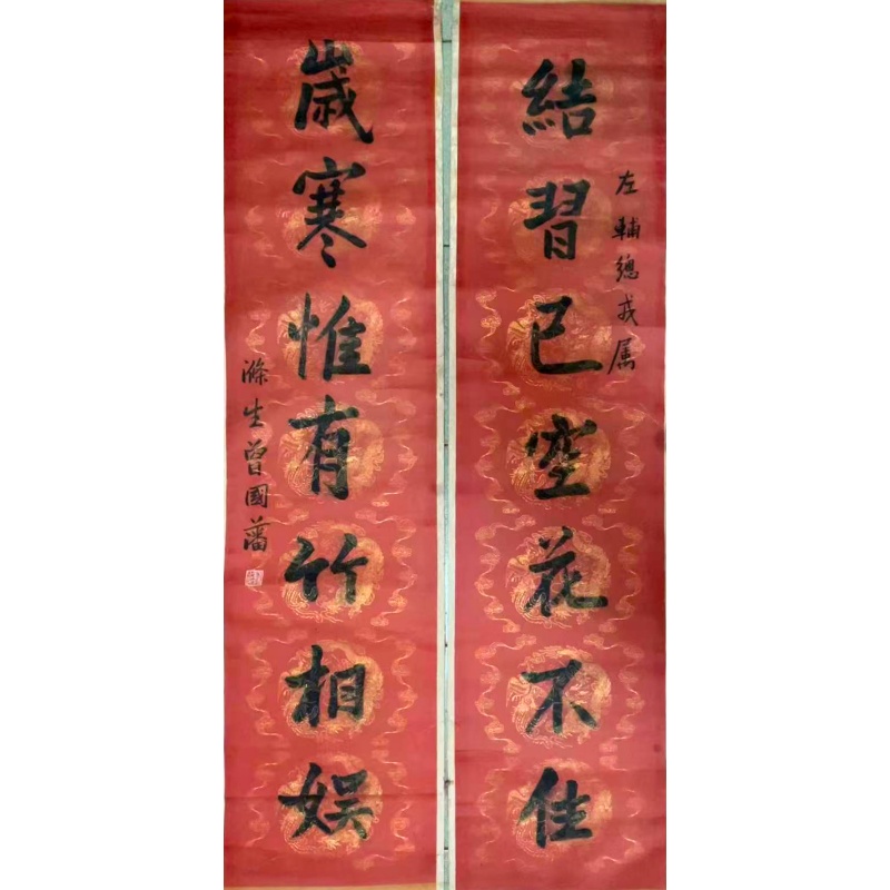曾国藩 行书七言红底龙纹蜡笺对联AG1431
