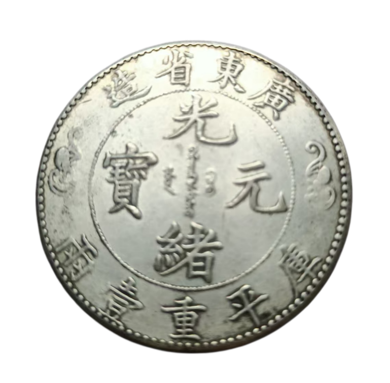 光绪广东双龙寿字币AD7195