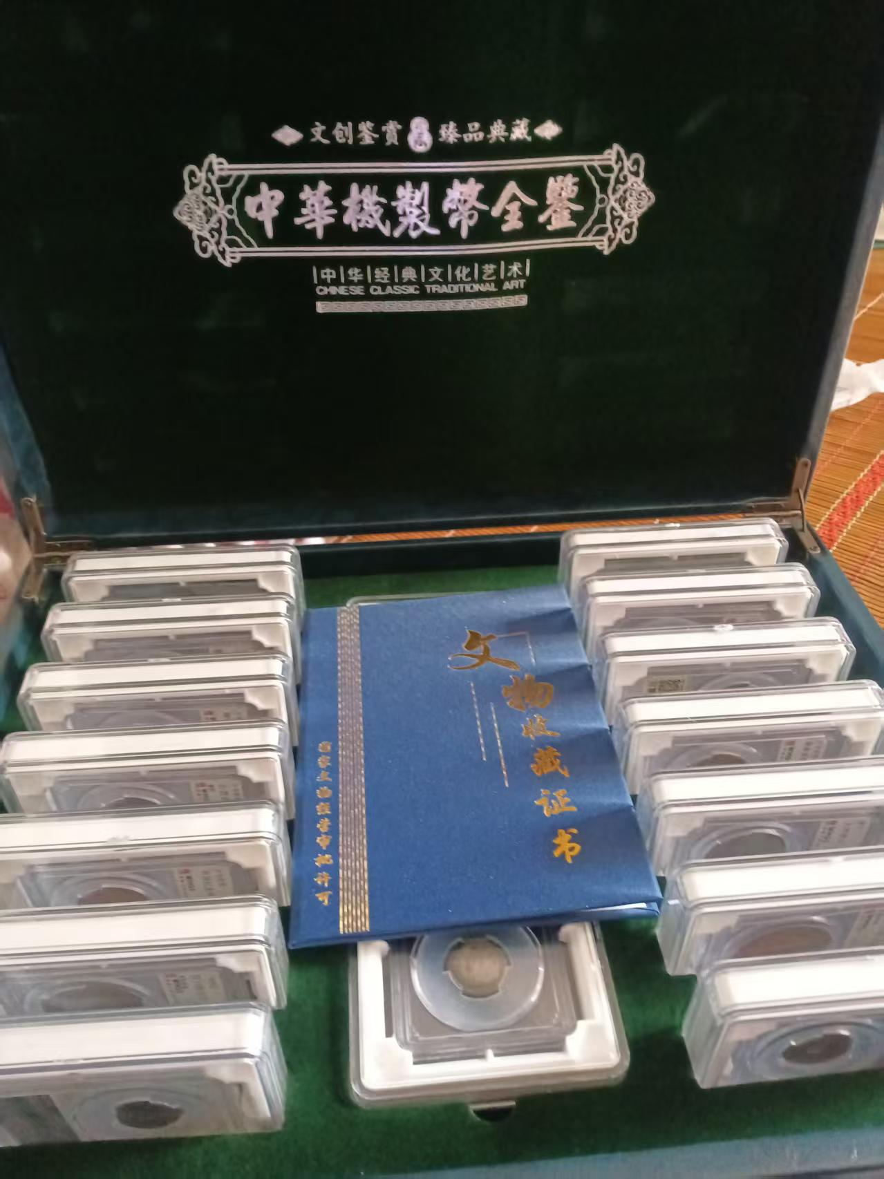 《中华机制币全签》有签定证书AD7282