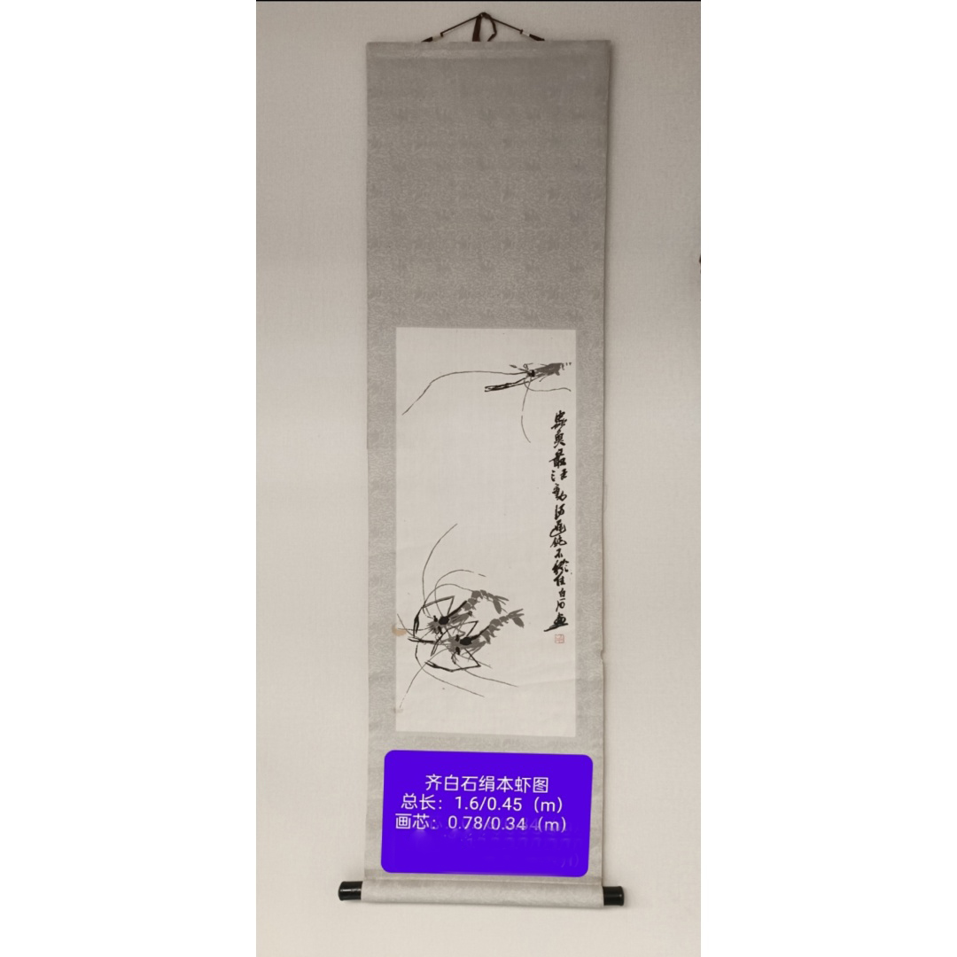 齐白石绢本虾趣图AD7325