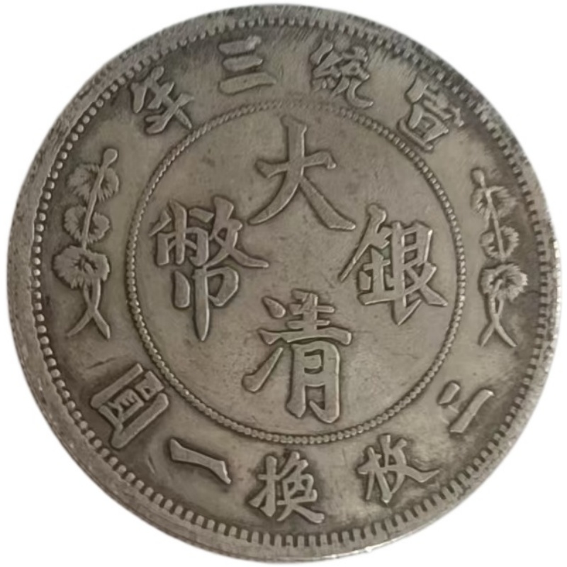 大清银币一枚AD7392