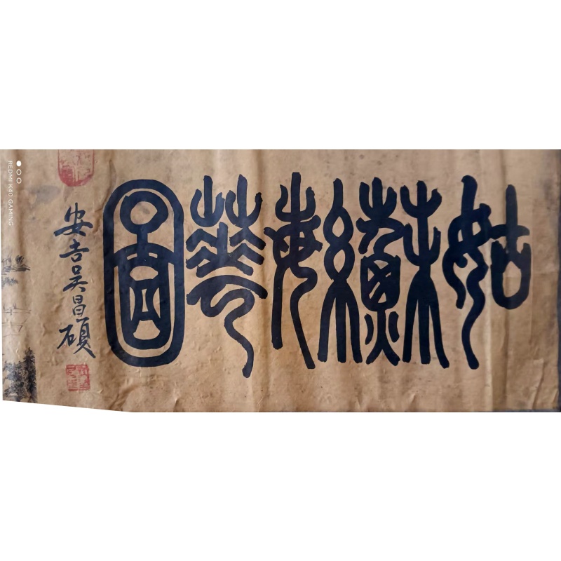 吴昌硕《姑苏繁华图》AD7393