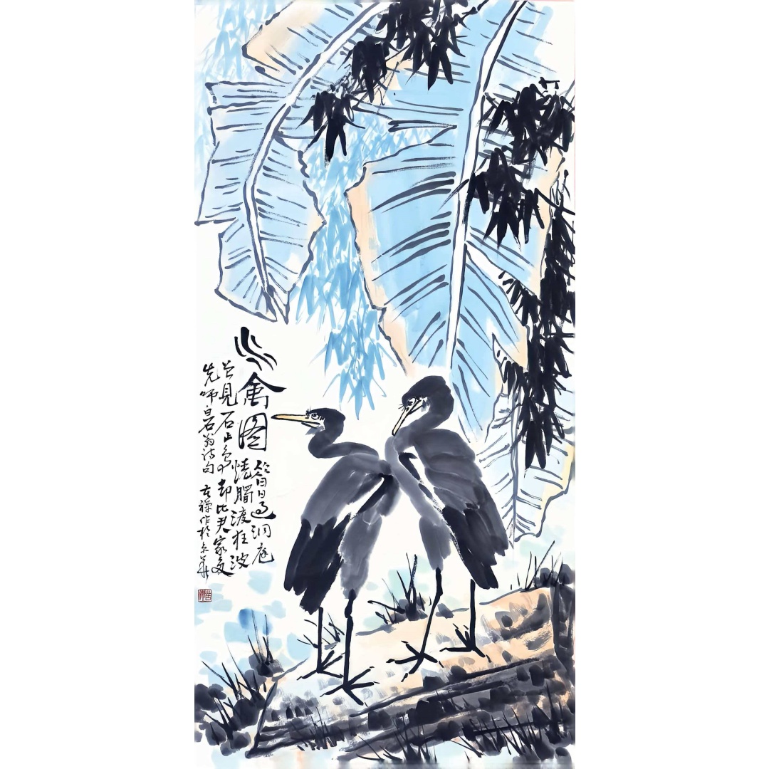 李苦禅《水禽图》AD7344