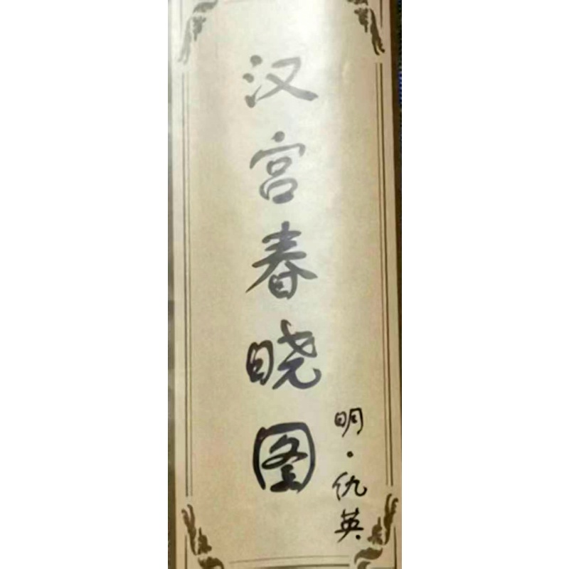 汉宫春晓图AB3473