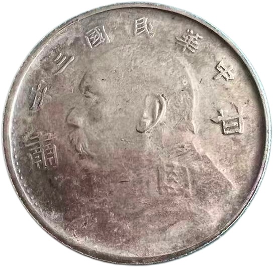 甘肃版中华民国银币（袁大头像）AE1298