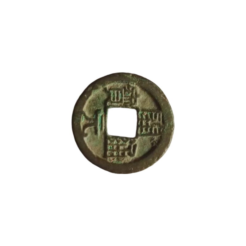 唐代开元通宝AC1347