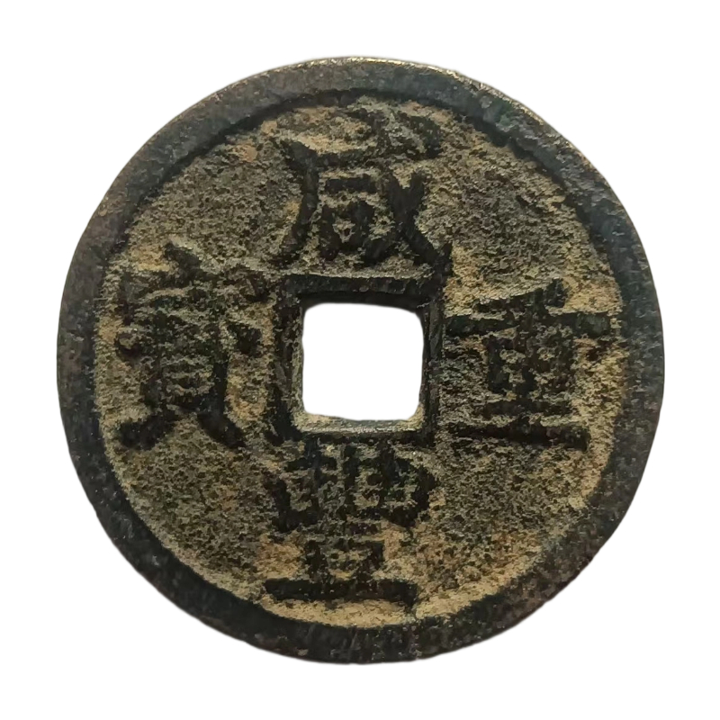 咸丰重宝当十AC1346