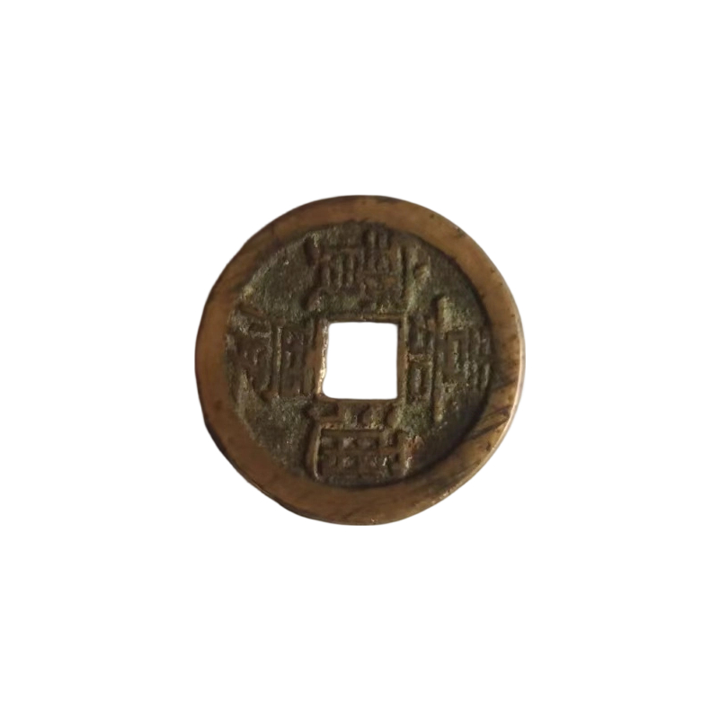 清.嘉庆通宝AC1348