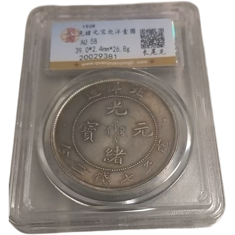 北洋造26年光绪元宝七钱二分AE1382