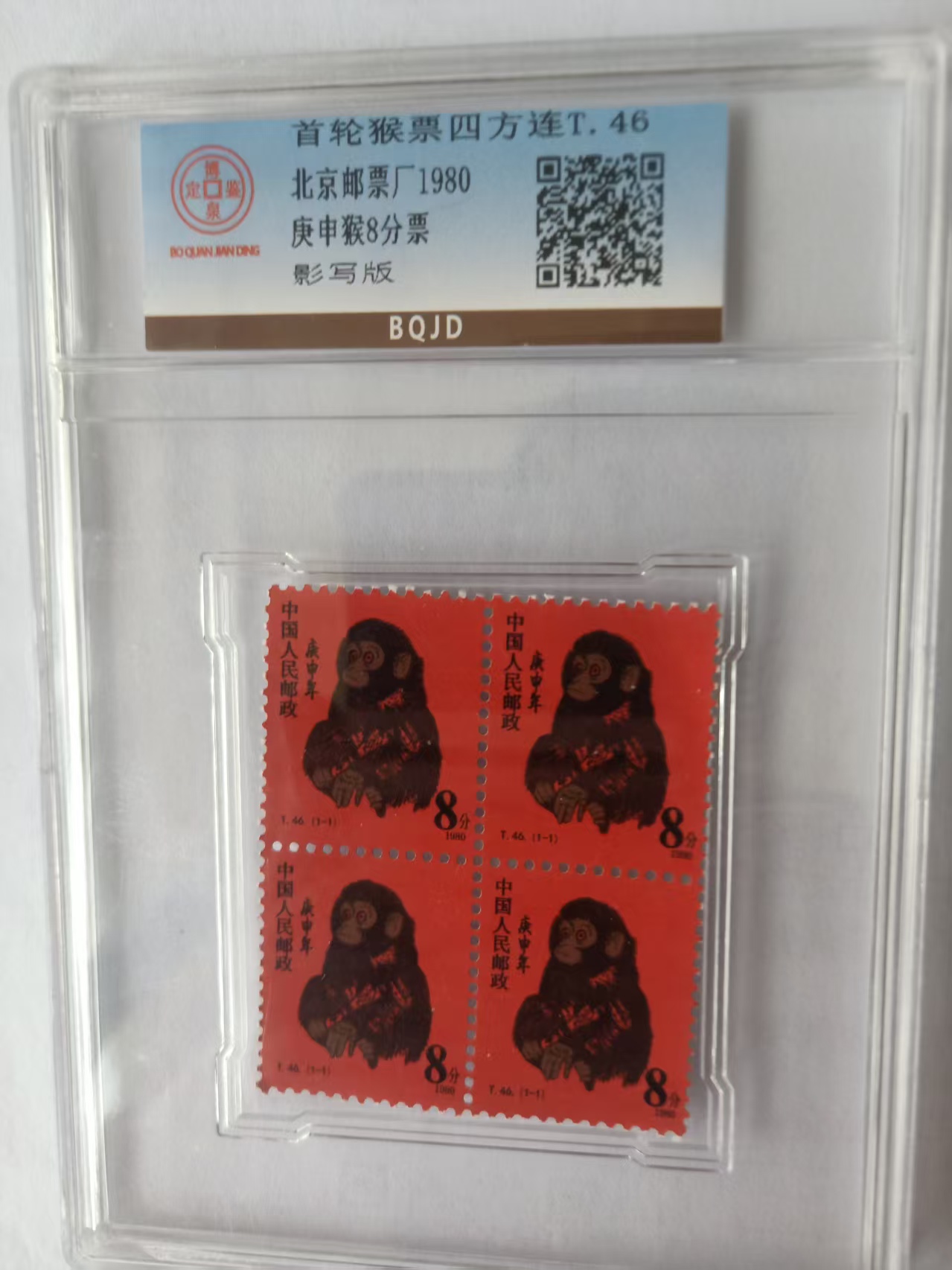 AD7504首轮猴票四方连T.46