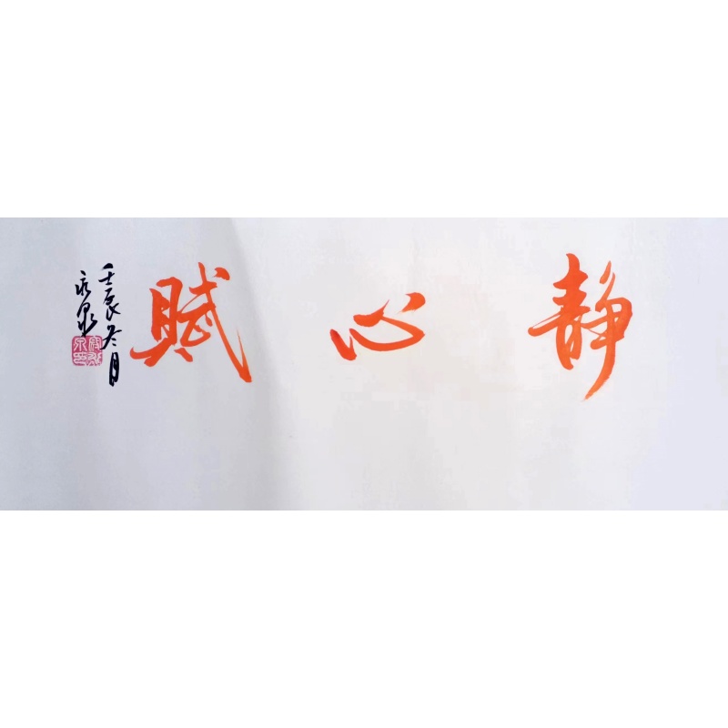 静心赋AB01978