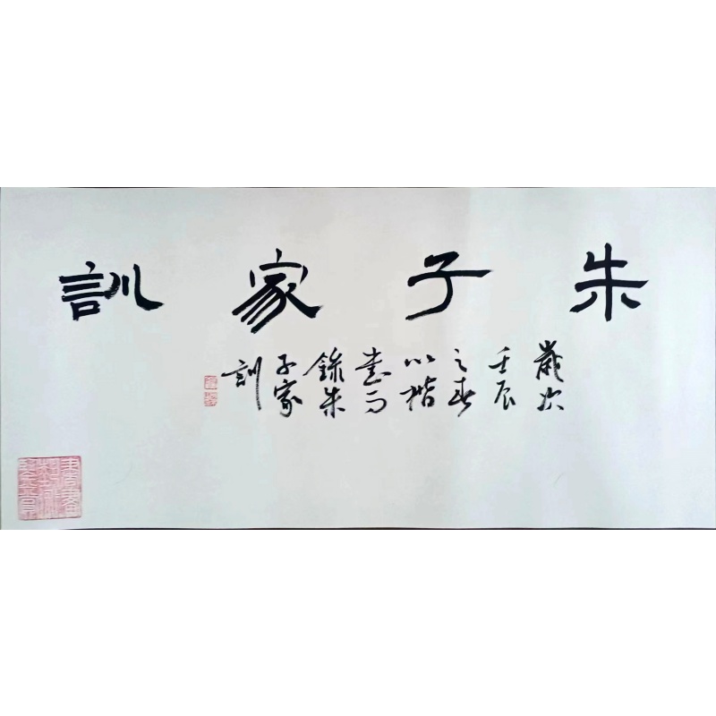 朱子家训AB01979