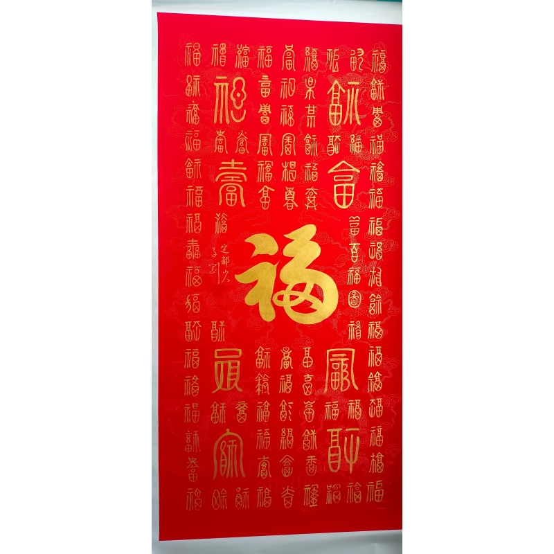 福字AB3543