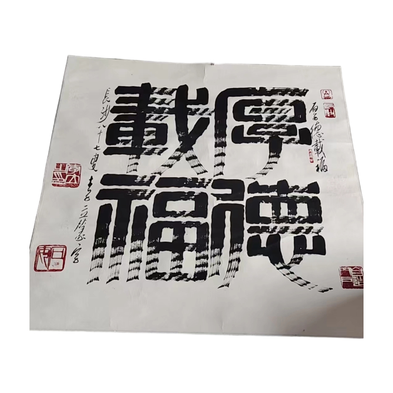 《厚德载福》AC1489