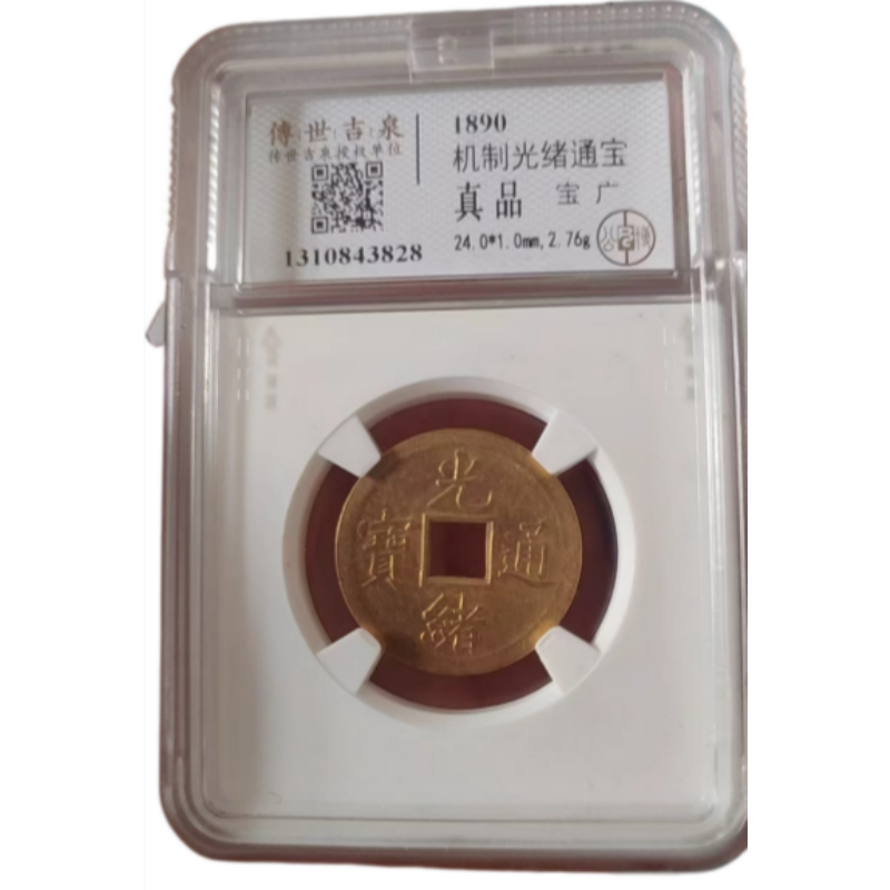 1890 年机制光绪通宝（宝广局AB01747