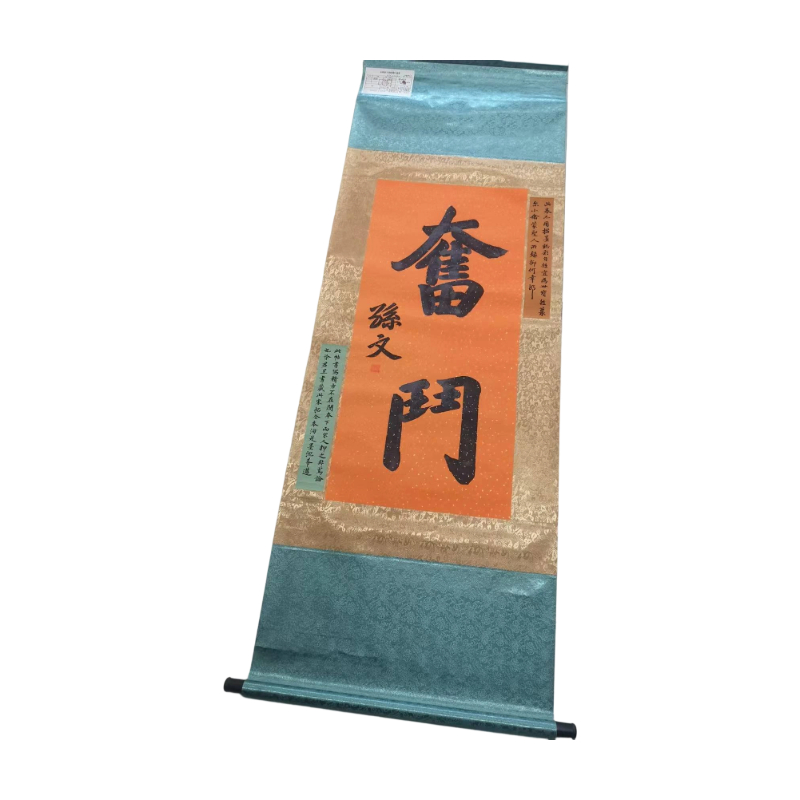 书法《奋斗》AC1485