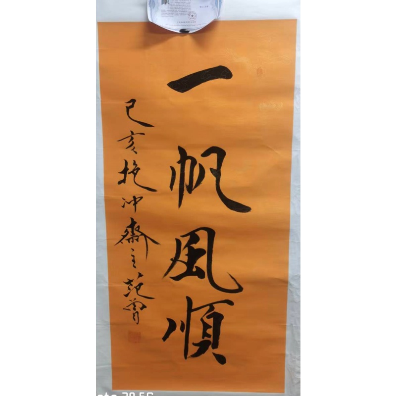 范曾书法一帆风顺AD7659