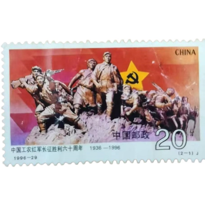1996-29《中国工农红军长征胜利六十周年》纪念邮票AE1447