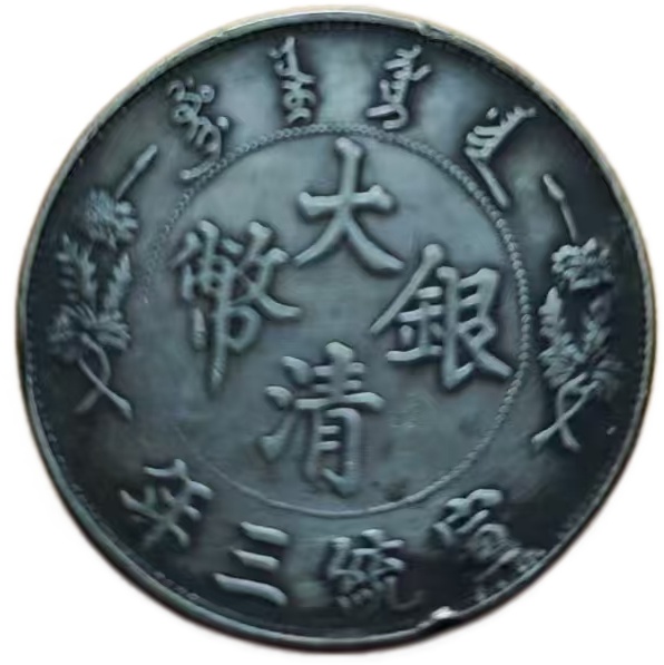 大清银币AK1236