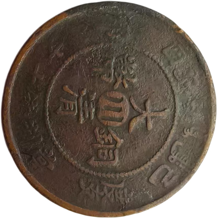 大清铜币AK1219