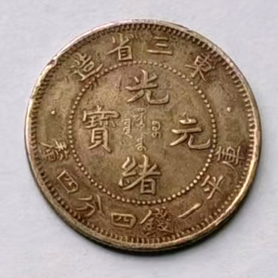 钱币AB3580
