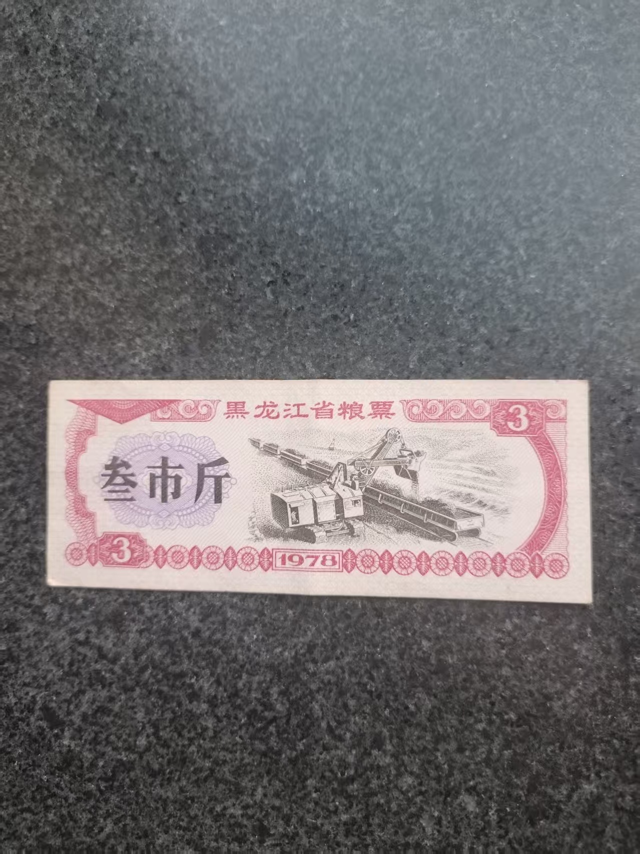 黑龙江省粮票AD7566