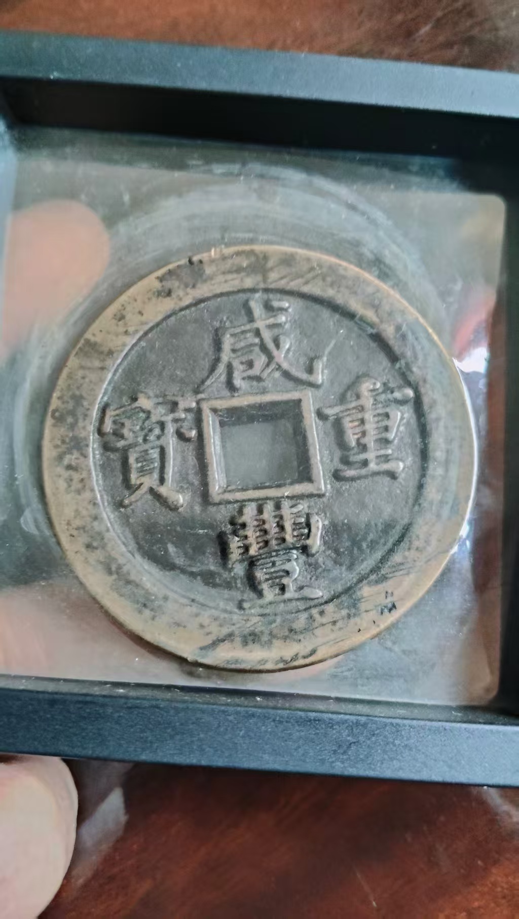 咸丰重宝AD7516