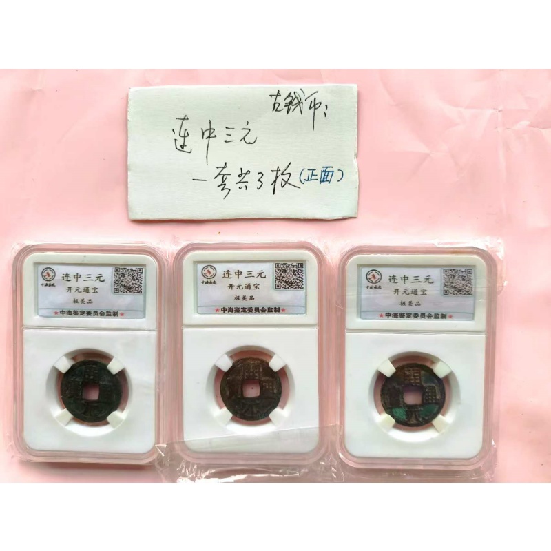 唐代开元通宝三枚AD7668
