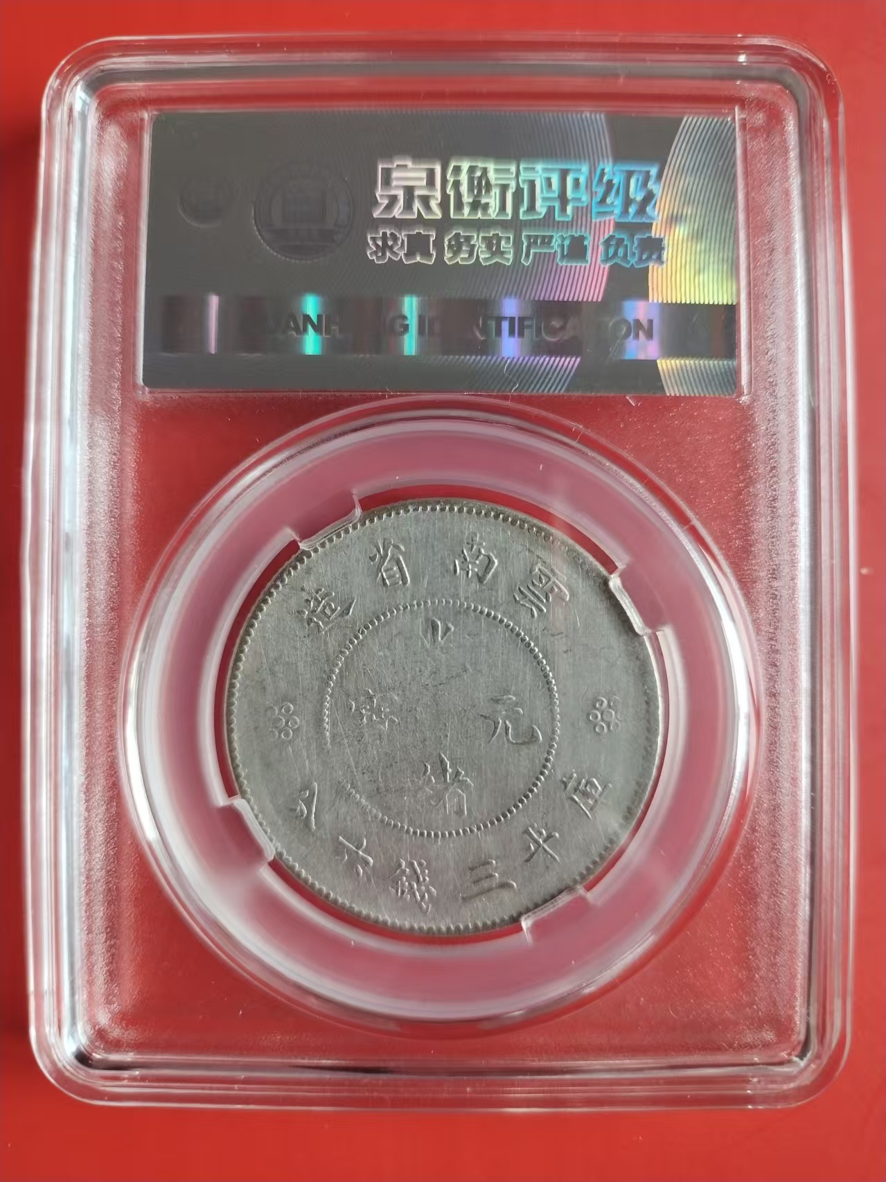 光绪元宝银币AD7567