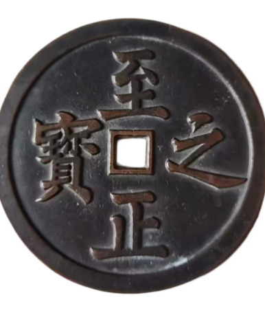 元代至正之宝背权钞十两镇库大钱AD7597