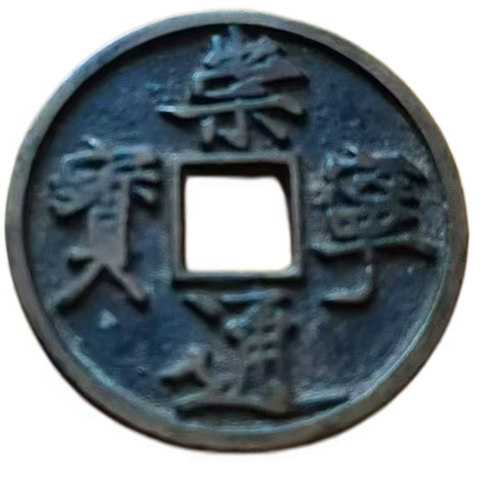 北宋崇宁通宝AK1235